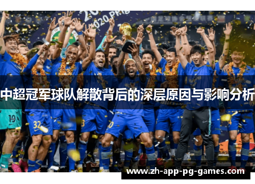 中超冠军球队解散背后的深层原因与影响分析