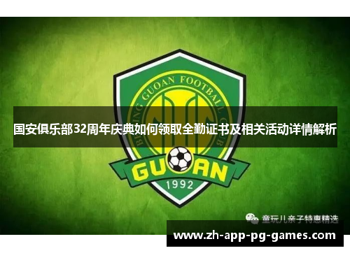 国安俱乐部32周年庆典如何领取全勤证书及相关活动详情解析