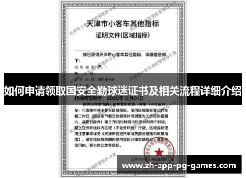如何申请领取国安全勤球迷证书及相关流程详细介绍