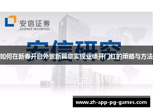 如何在新春开启外贸新篇章实现业绩开门红的策略与方法