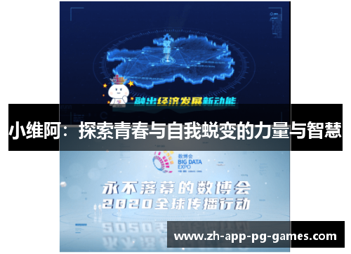 小维阿：探索青春与自我蜕变的力量与智慧