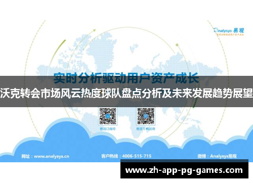 沃克转会市场风云热度球队盘点分析及未来发展趋势展望