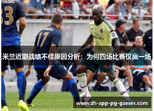 米兰近期战绩不佳原因分析：为何四场比赛仅赢一场