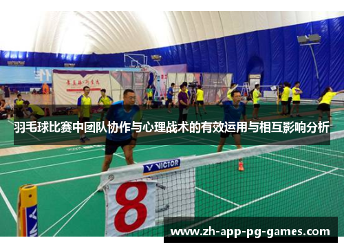 羽毛球比赛中团队协作与心理战术的有效运用与相互影响分析
