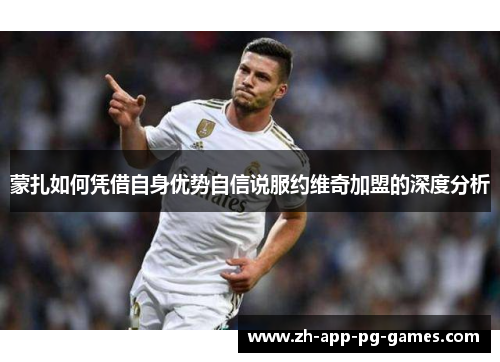 蒙扎如何凭借自身优势自信说服约维奇加盟的深度分析