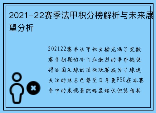 2021-22赛季法甲积分榜解析与未来展望分析