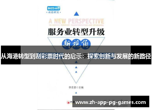 从海港转型到刮彩票时代的启示：探索创新与发展的新路径