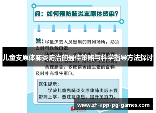 儿童支原体肺炎防治的最佳策略与科学指导方法探讨