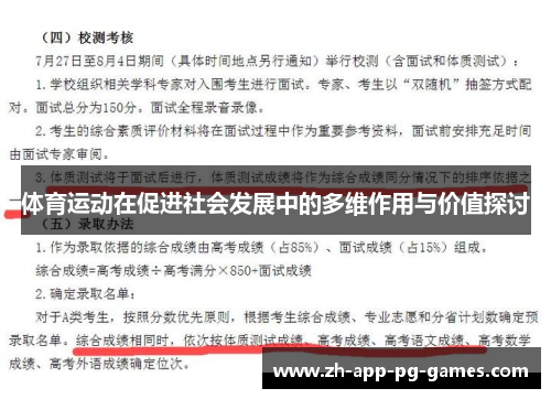 体育运动在促进社会发展中的多维作用与价值探讨
