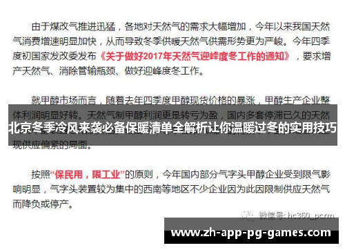 北京冬季冷风来袭必备保暖清单全解析让你温暖过冬的实用技巧