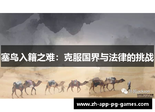 塞鸟入籍之难：克服国界与法律的挑战