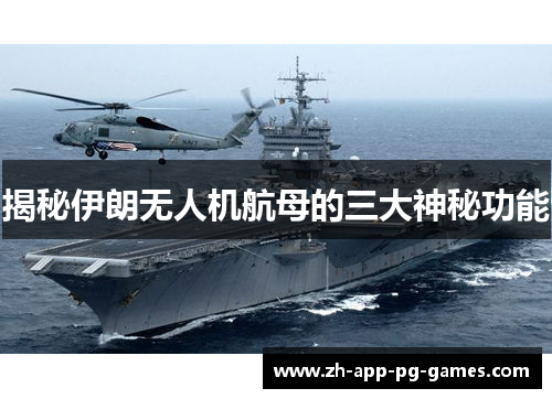 揭秘伊朗无人机航母的三大神秘功能