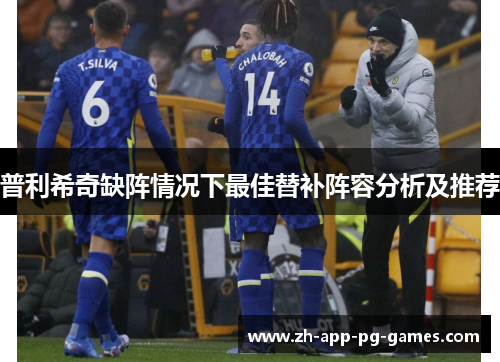 普利希奇缺阵情况下最佳替补阵容分析及推荐