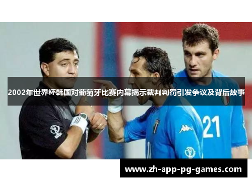2002年世界杯韩国对葡萄牙比赛内幕揭示裁判判罚引发争议及背后故事