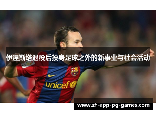 伊涅斯塔退役后投身足球之外的新事业与社会活动