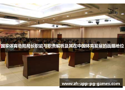 国家体育总局局长职能与职责解析及其在中国体育发展的战略地位
