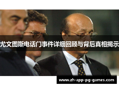 尤文图斯电话门事件详细回顾与背后真相揭示