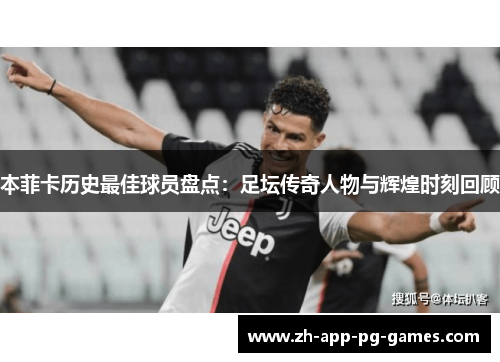 本菲卡历史最佳球员盘点：足坛传奇人物与辉煌时刻回顾