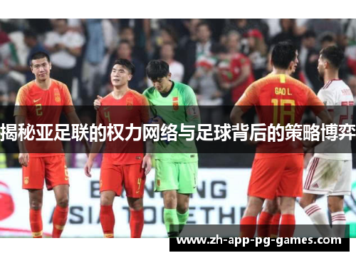 揭秘亚足联的权力网络与足球背后的策略博弈