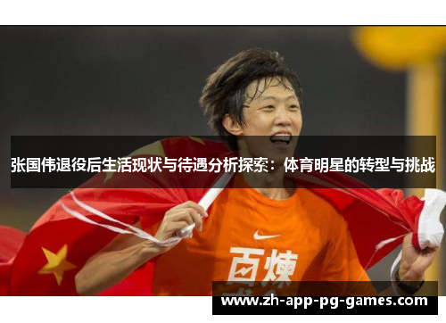 张国伟退役后生活现状与待遇分析探索：体育明星的转型与挑战