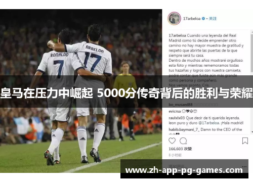 皇马在压力中崛起 5000分传奇背后的胜利与荣耀