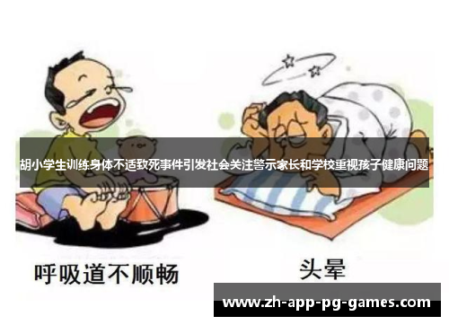 胡小学生训练身体不适致死事件引发社会关注警示家长和学校重视孩子健康问题