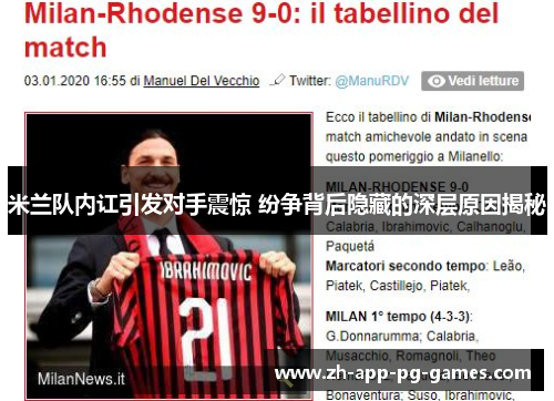 米兰队内讧引发对手震惊 纷争背后隐藏的深层原因揭秘