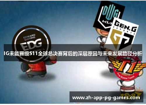 IG未能晋级S11全球总决赛背后的深层原因与未来发展路径分析