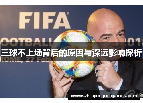 三球不上场背后的原因与深远影响探析