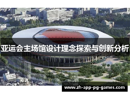 亚运会主场馆设计理念探索与创新分析