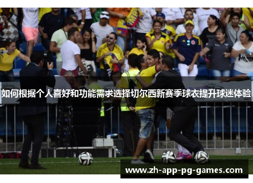 如何根据个人喜好和功能需求选择切尔西新赛季球衣提升球迷体验