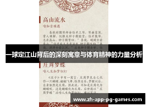 一球定江山背后的深刻寓意与体育精神的力量分析