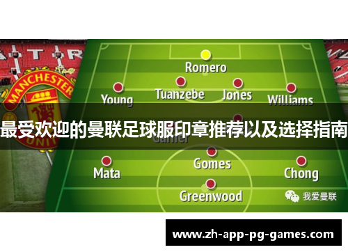 最受欢迎的曼联足球服印章推荐以及选择指南