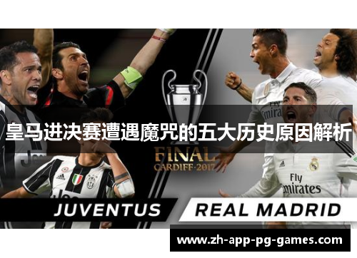 皇马进决赛遭遇魔咒的五大历史原因解析