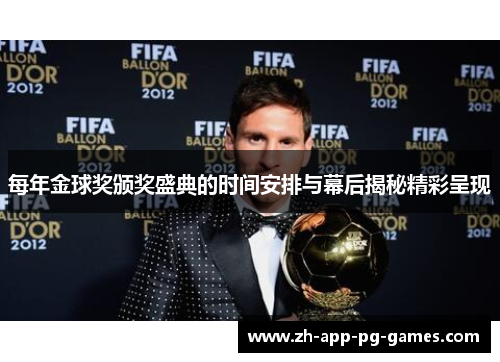 每年金球奖颁奖盛典的时间安排与幕后揭秘精彩呈现 每年金球奖颁奖盛典的时间安排与幕后揭秘精彩呈现