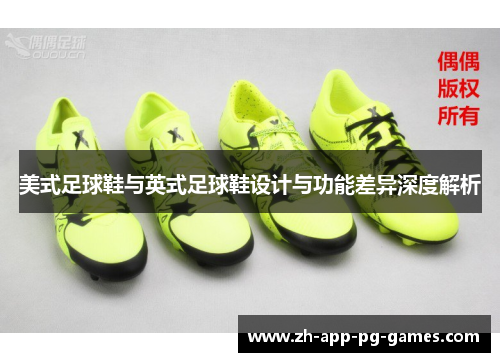 美式足球鞋与英式足球鞋设计与功能差异深度解析
