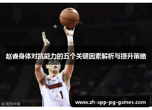 赵睿身体对抗能力的五个关键因素解析与提升策略