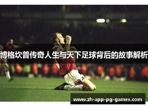 博格坎普传奇人生与天下足球背后的故事解析