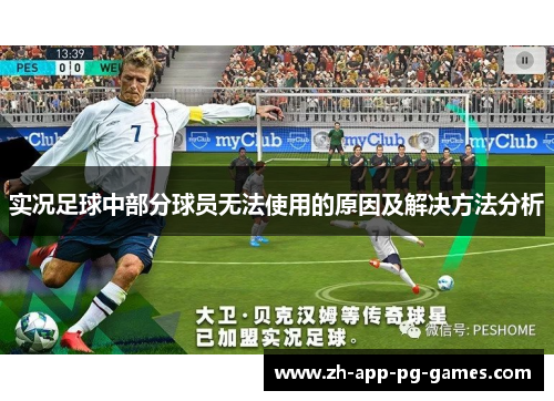 实况足球中部分球员无法使用的原因及解决方法分析 实况足球中部分球员无法使用的原因及解决方法分析