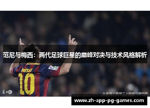 范尼与梅西：两代足球巨星的巅峰对决与技术风格解析