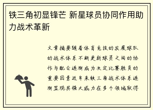 铁三角初显锋芒 新星球员协同作用助力战术革新