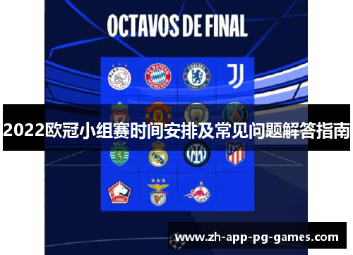 2022欧冠小组赛时间安排及常见问题解答指南