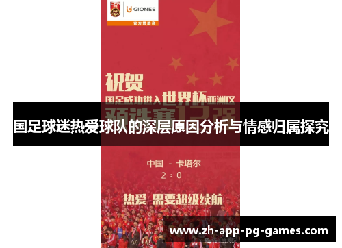国足球迷热爱球队的深层原因分析与情感归属探究 国足球迷热爱球队的深层原因分析与情感归属探究