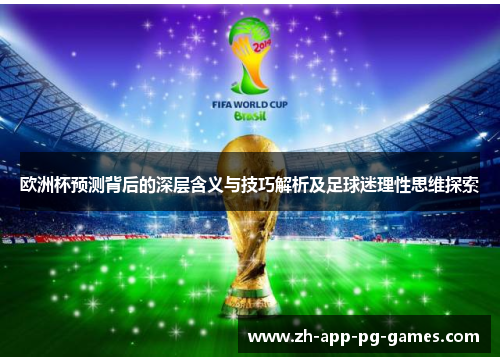 欧洲杯预测背后的深层含义与技巧解析及足球迷理性思维探索 欧洲杯预测背后的深层含义与技巧解析及足球迷理性思维探索