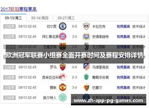 欧洲冠军联赛小组赛全面开赛时间及赛程安排详情