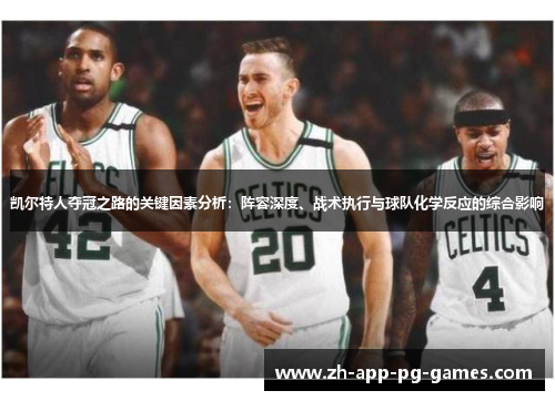 凯尔特人夺冠之路的关键因素分析:阵容深度、战术执行与球队化学反应的综合影响 凯尔特人夺冠之路的关键因素分析:阵容深度、战术执行与球队化学反应的综合影响