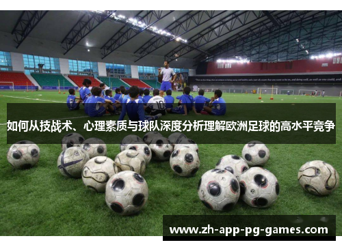 如何从技战术、心理素质与球队深度分析理解欧洲足球的高水平竞争