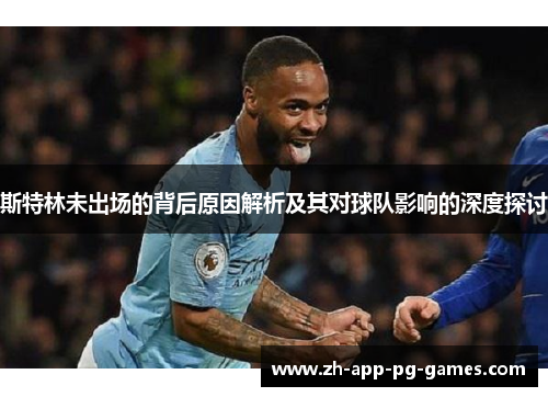 斯特林未出场的背后原因解析及其对球队影响的深度探讨