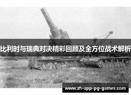 比利时与瑞典对决精彩回顾及全方位战术解析