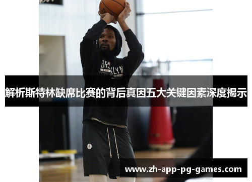 解析斯特林缺席比赛的背后真因五大关键因素深度揭示